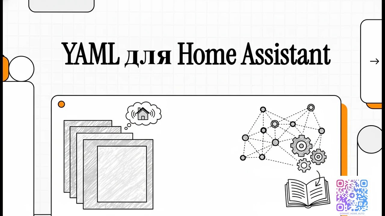YAML для Home Assistant: От основ до полного контроля над умным домом