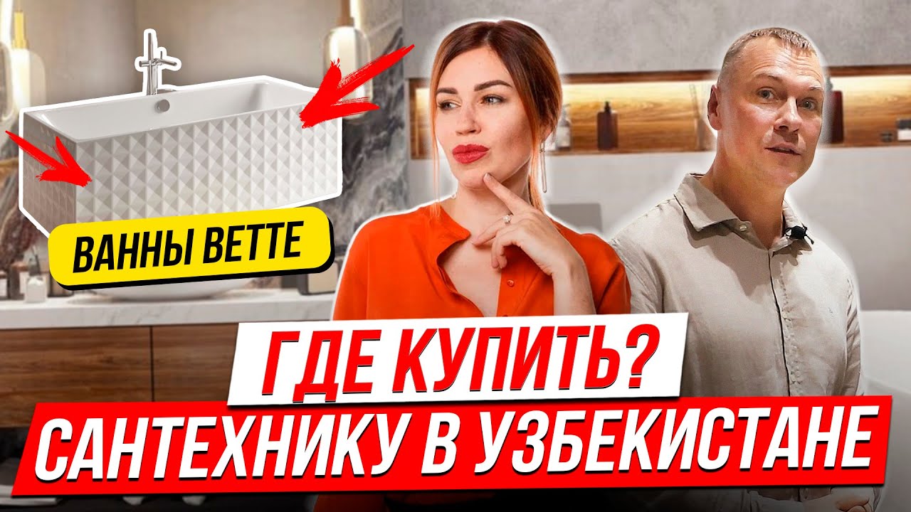 Где в Узбекистане купить ванны? BETTE Сантехника и плитка.