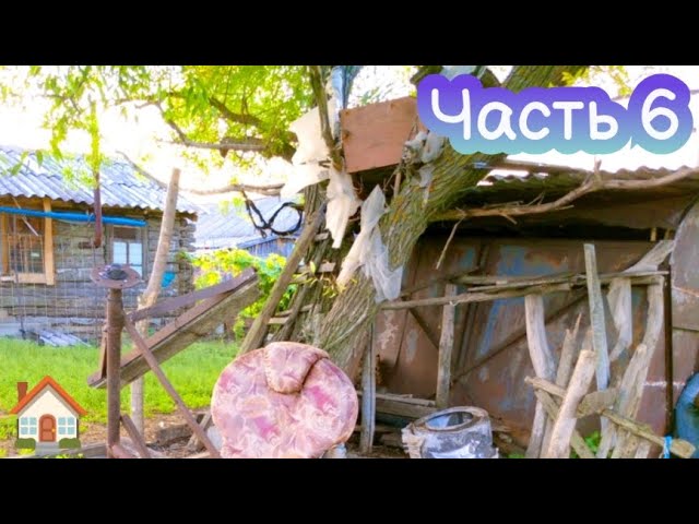🏠ДОМИК НА ДЕРЕВЕ. План по уборке территории. 3 СЕЗОН 6 СЕРИЯ