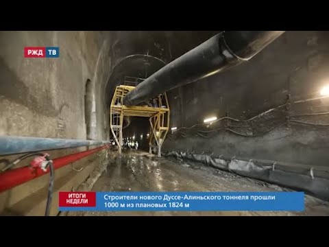 Сквозь горы. На БАМе строят новый Дуссе-Алиньский тоннель