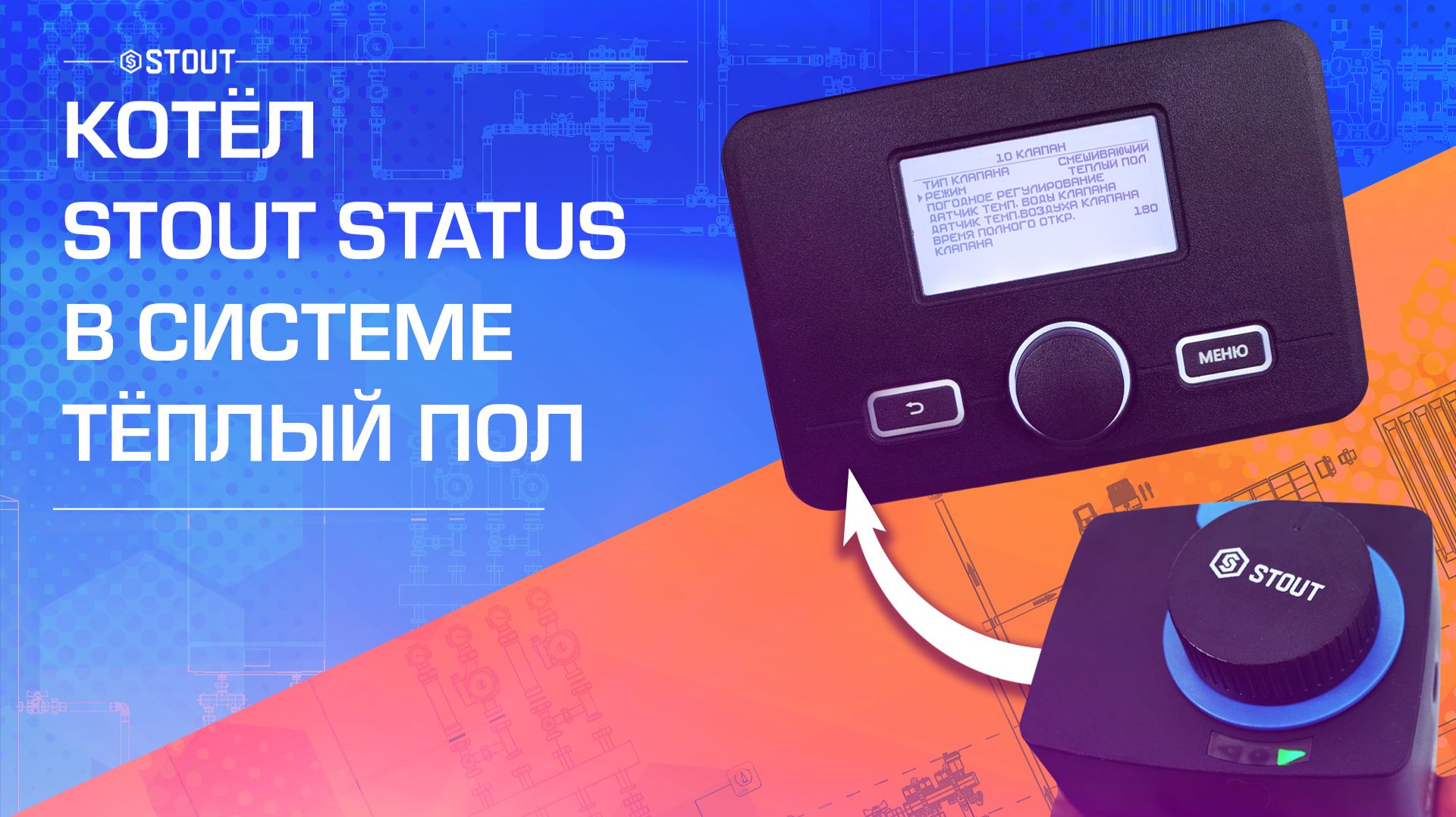 Как использовать котел STOUT STATUS в системе «теплый пол»?