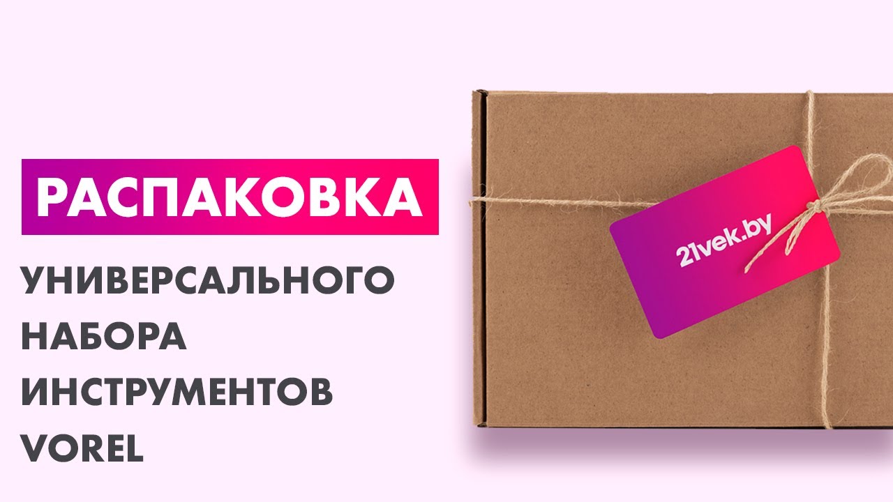 Распаковка — Универсальный набор инструментов Vorel 58150