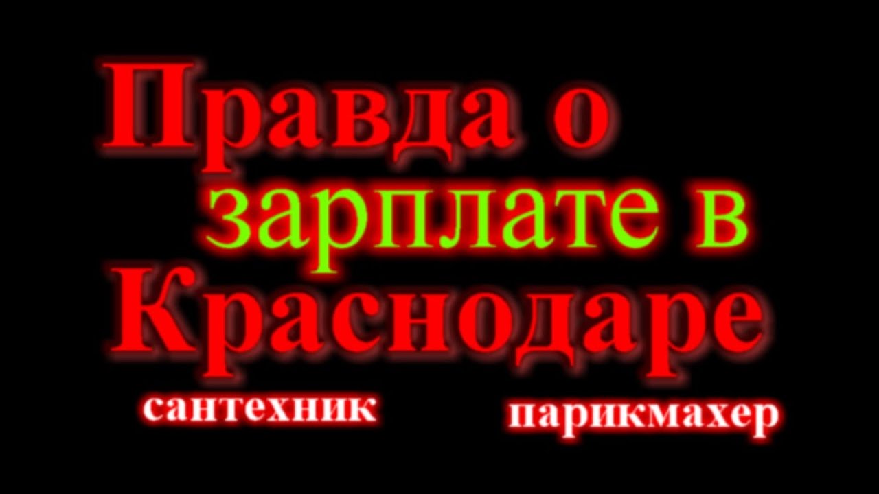Реальная зарплата в Краснодаре 2023 год / парикмахер / сантехник