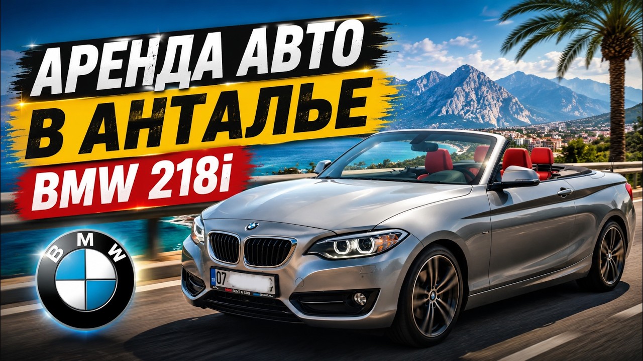 Аренда авто в Анталье БЕЗ ДЕПОЗИТА! BMW 218i
