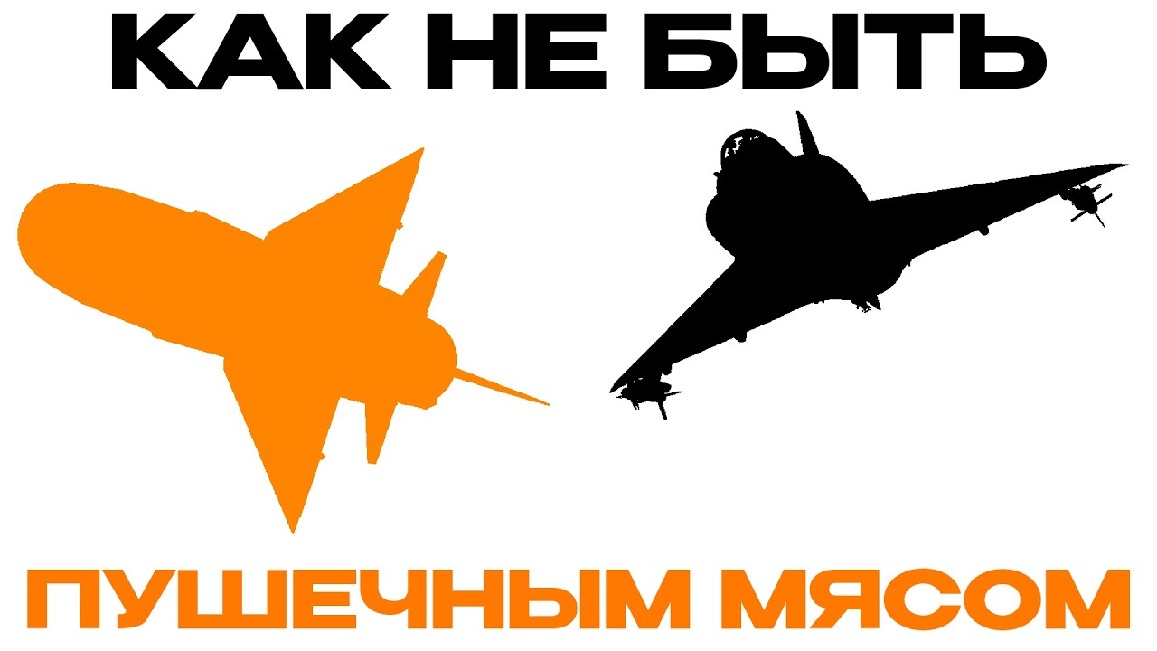 Реально дельные советы новичкам от игрока с 10-летним стажем в War Thunder.