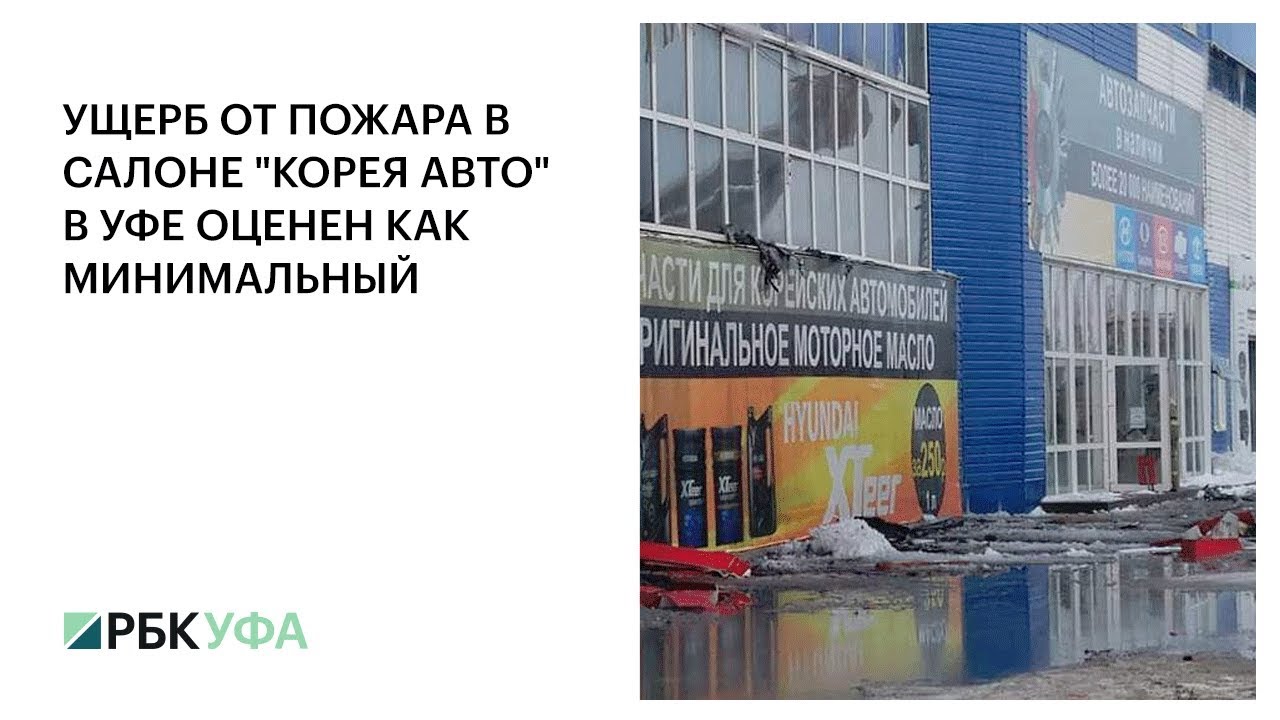 УЩЕРБ ОТ ПОЖАРА В САЛОНЕ 