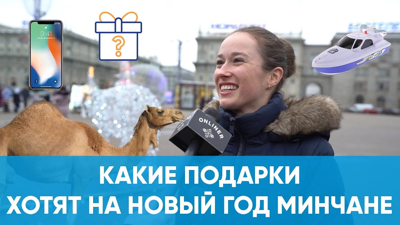 Какие подарки хотите на Новый год: отвечают люди на улице