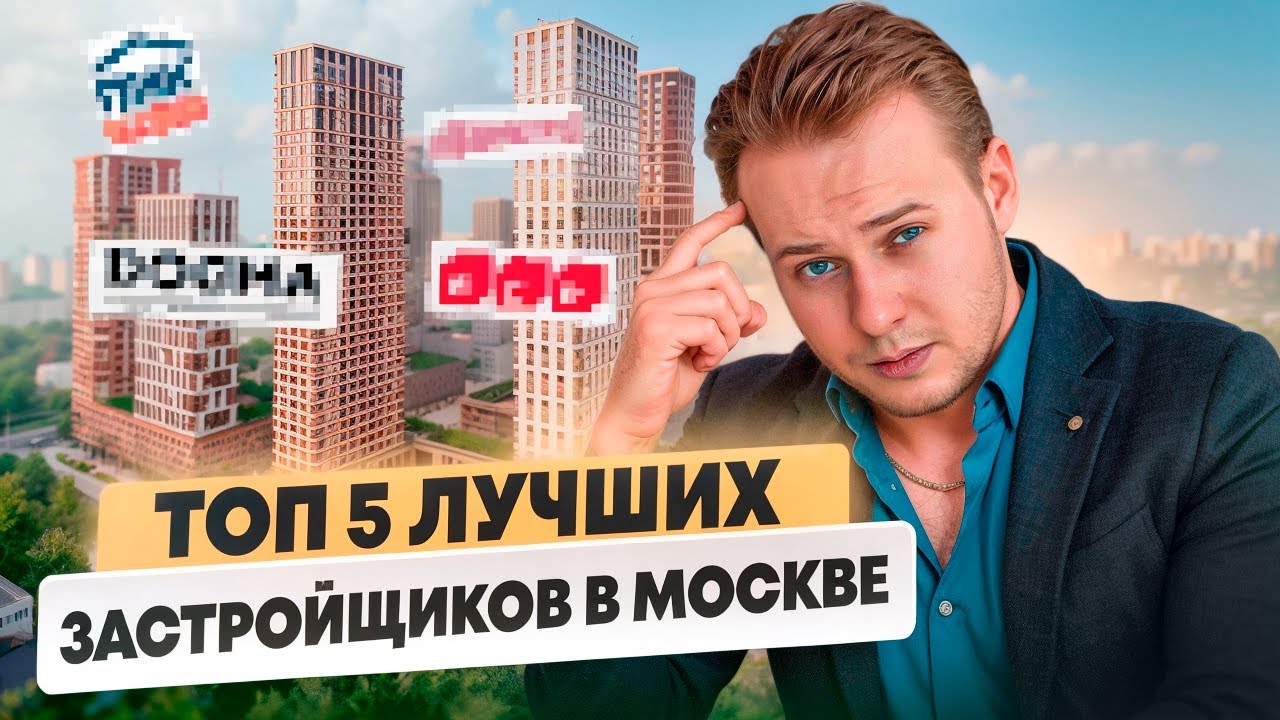 ТОП-5 ЛУЧШИХ Застройщиков Москвы: Кому ДОВЕРЯТЬ?