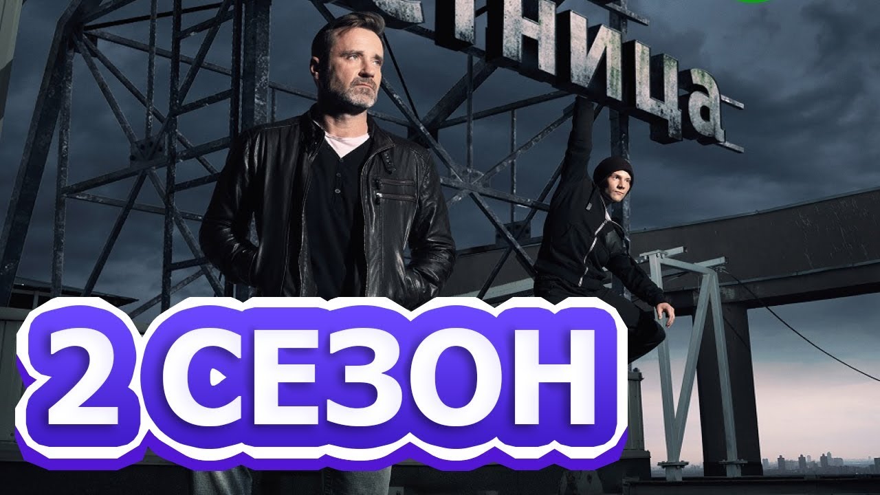 Черная лестница 2 сезон 1 серия 21 серия - Дата выхода