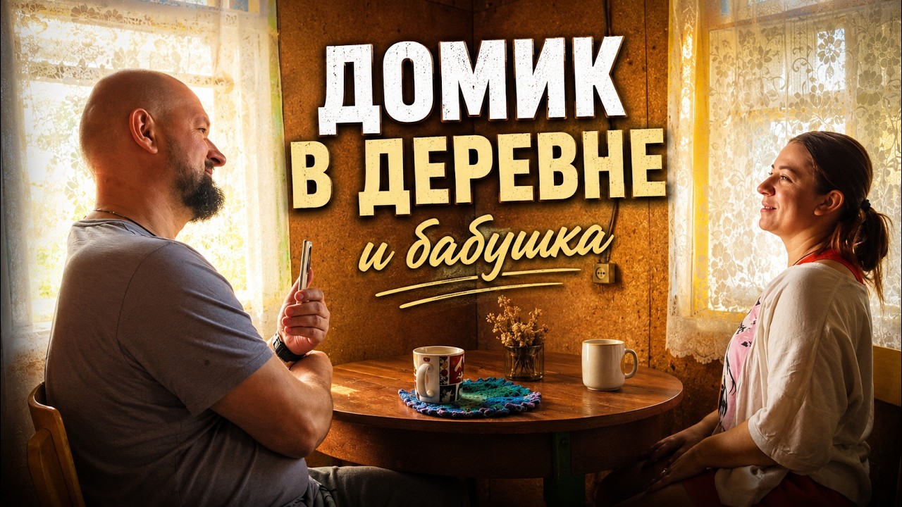 Деревенский дом и память о бабушке | разговор о прошлом