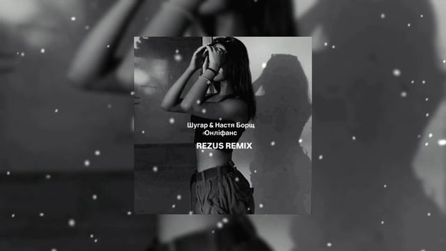 ШУГАР & Настя Борщ - Онліфанс ( REZUS REMIX)