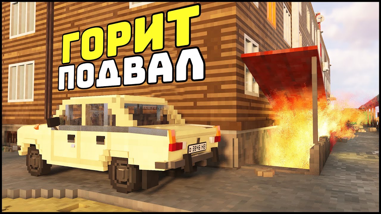 ПОДЖОГ ПОДВАЛ у ДОМА! Перейдет НА ЭТАЖ? - TearDown