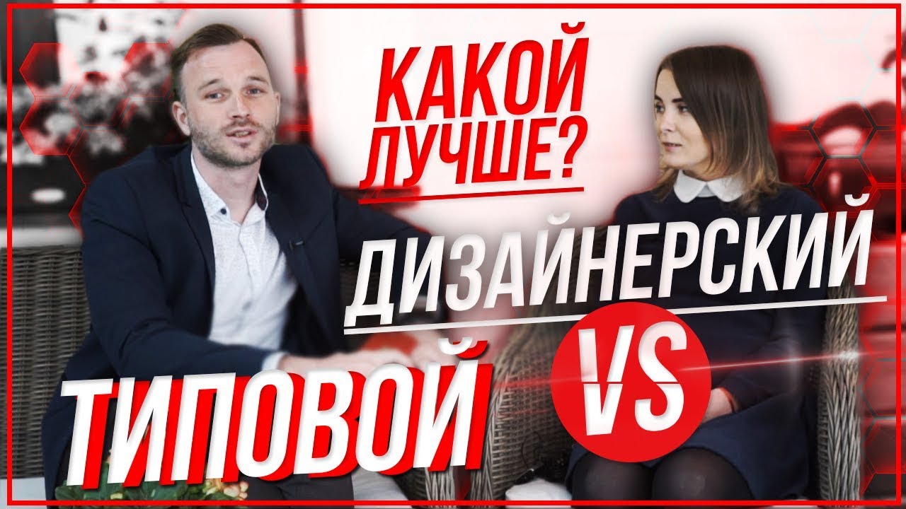 Типовой или Дизайнерский ремонт. Что лучше? | Ремонт квартир