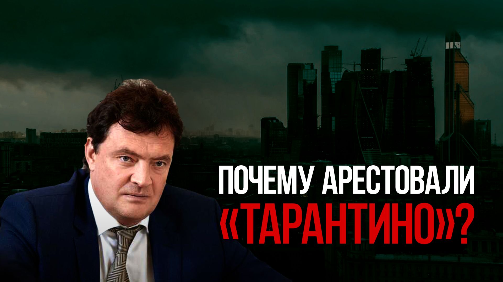 Почему арестовали «Тарантино»?