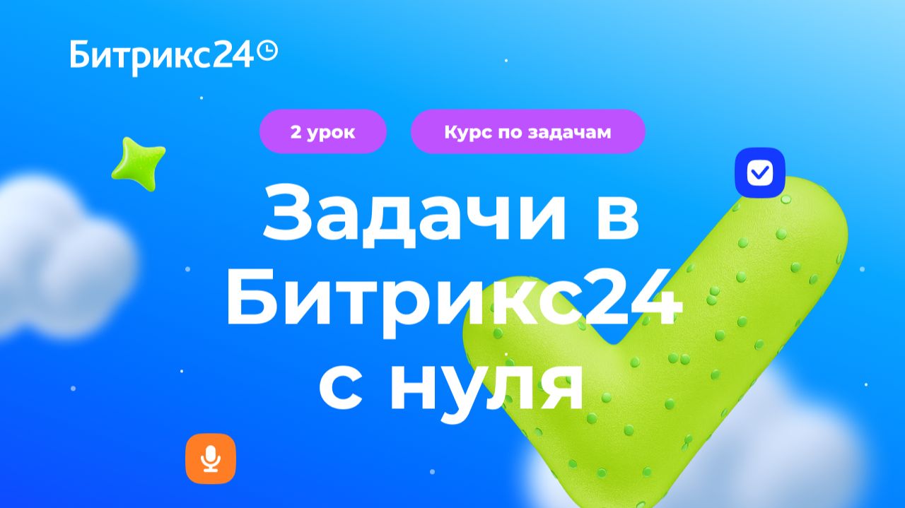 2 урок. Как организовать работу отдела и внедрить задачи. Курс по задачам в Битрикс24