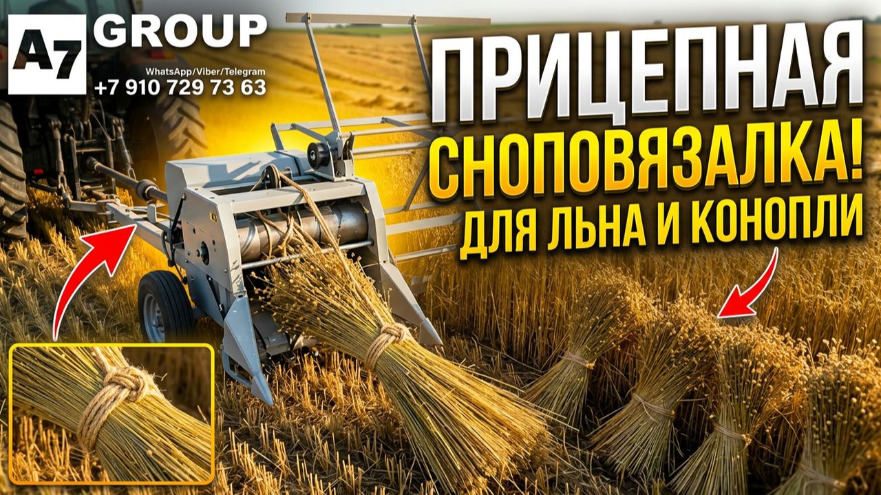 Комбайн прицепной для вязки снопов льна или конопли #комбайн  #травы #конопля