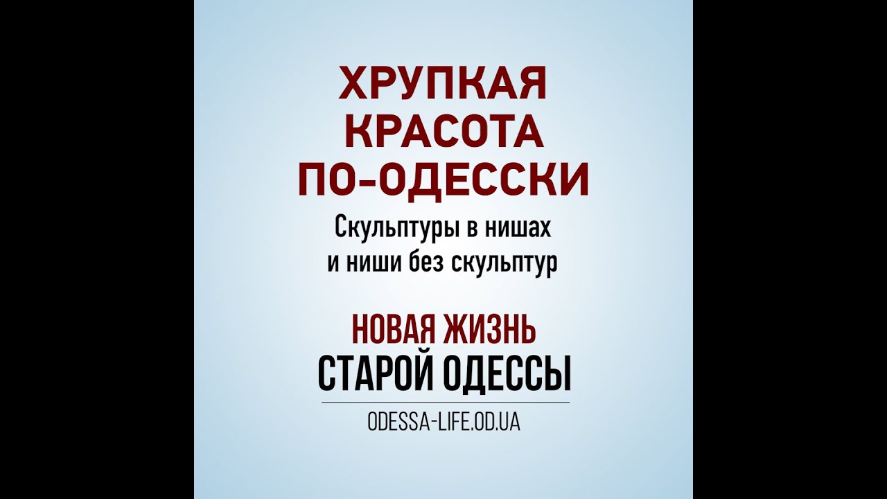 Архитектура Одессы: скульптуры в нишах и ниши без скульптур