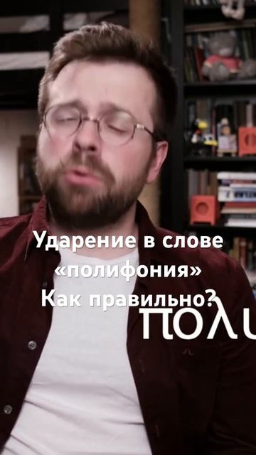 🗣 ПолифОния или полифонИя? Как правильно ставить ударение!