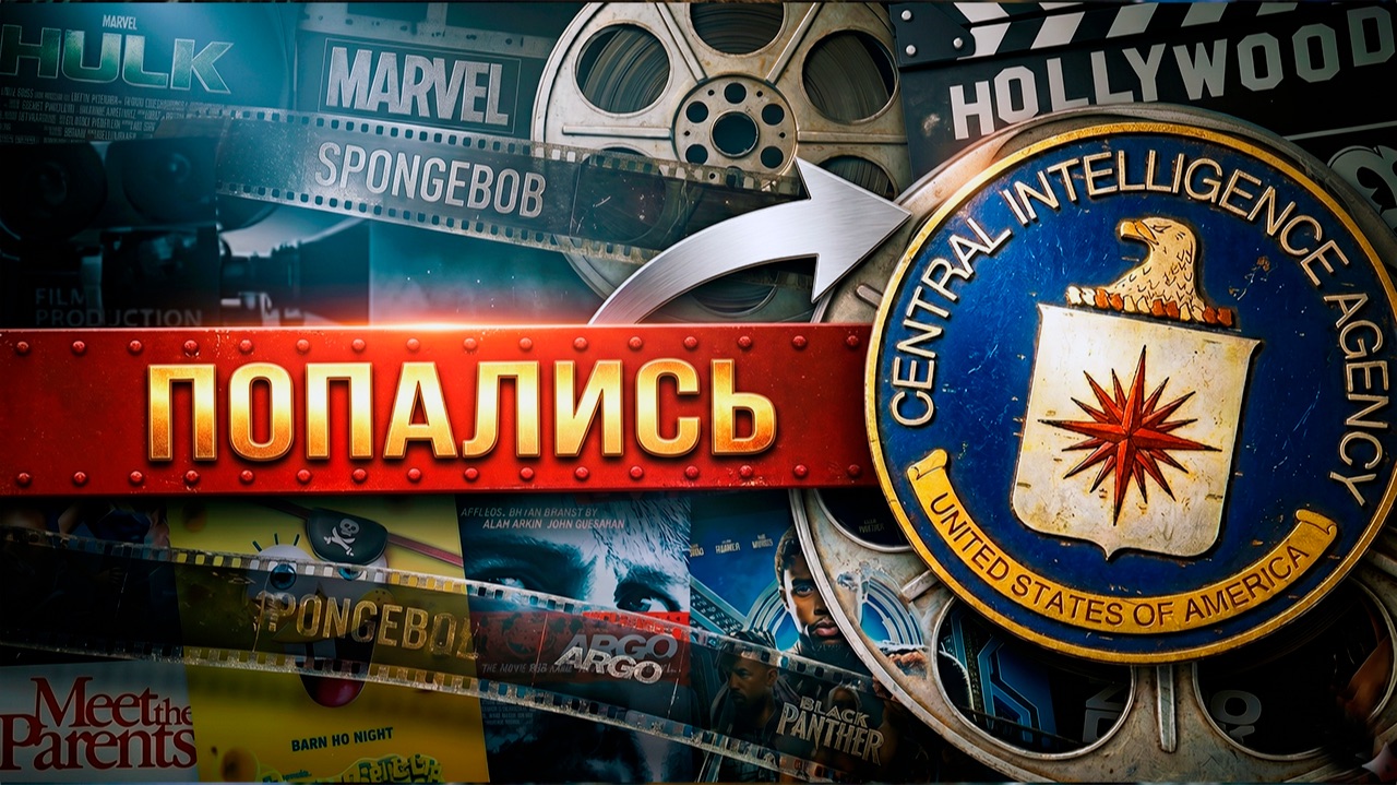 Твои любимые фильмы — это пропаганда ЦРУ