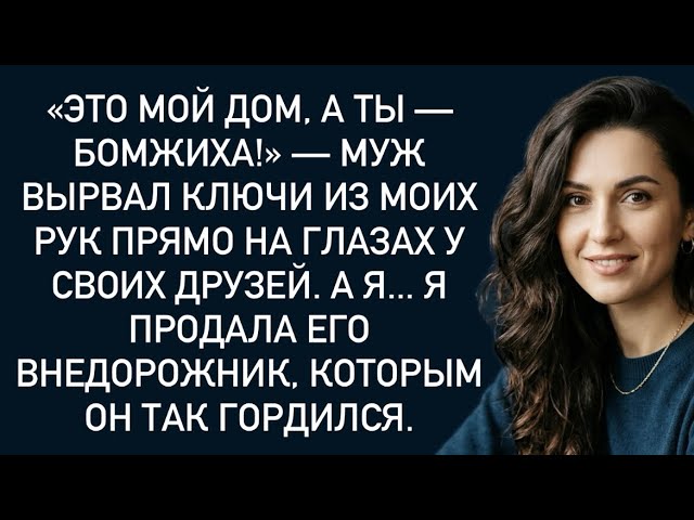 «Это мой дом, а ты — бомжиха!» — муж вырвал ключи из моих рук прямо на глазах у своих друзей…