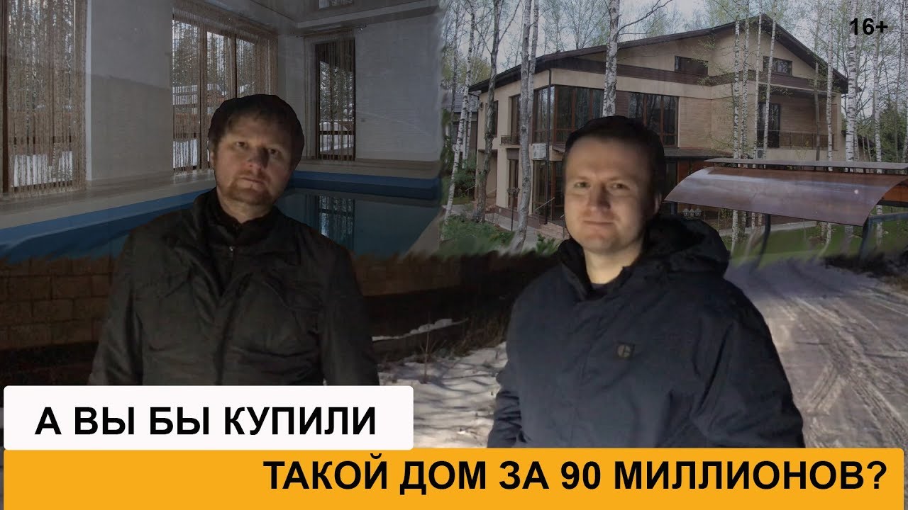БУДЬТЕ ОСТОРОЖНЫ! Как купить дом на вторичном рынке? Вторая попытка купить дом за 90 млн