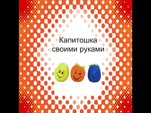 Антистресс (Капитошка) своими руками из шарика. Antistress With Their Hands Out Of The Ball.