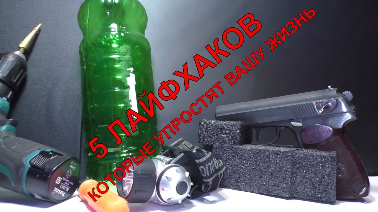 5 ЛАЙФХАКОВ КОТОРЫЕ УПРОСТЯТ ВАШУ ЖИЗНЬ
