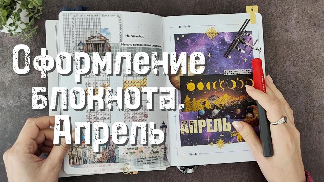 Оформление ежедневника. АПРЕЛЬ 2026 🪐