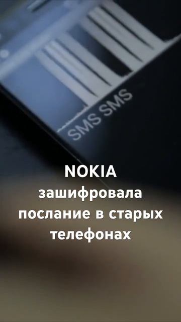 Секретное послание в старых NOKIA! Главная пасхалка из нулевых