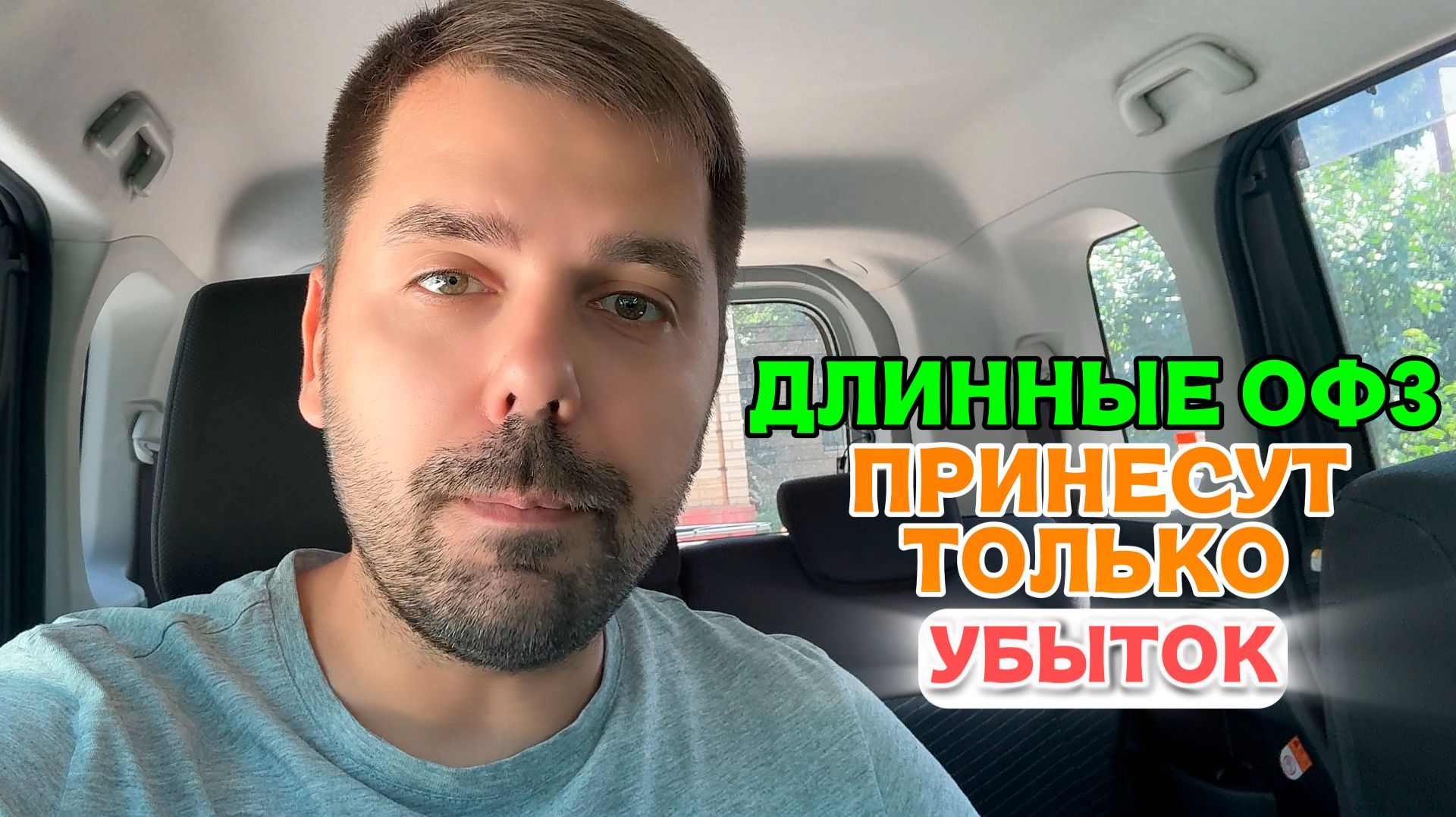 Чем опасны длинные ОФЗ для маленьких инвесторов?