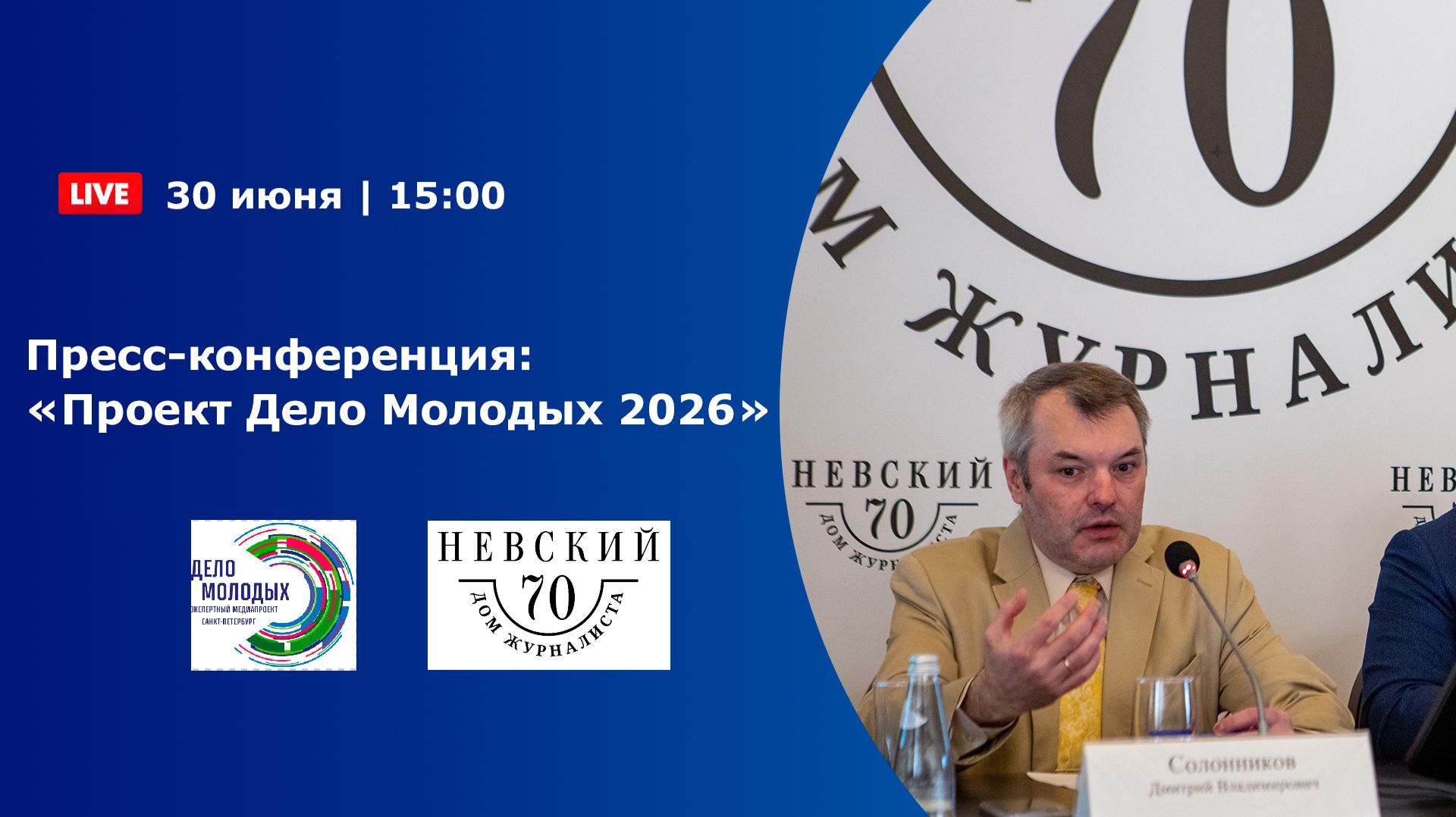 Пресс-конференция “Проект Дело Молодых 2026”