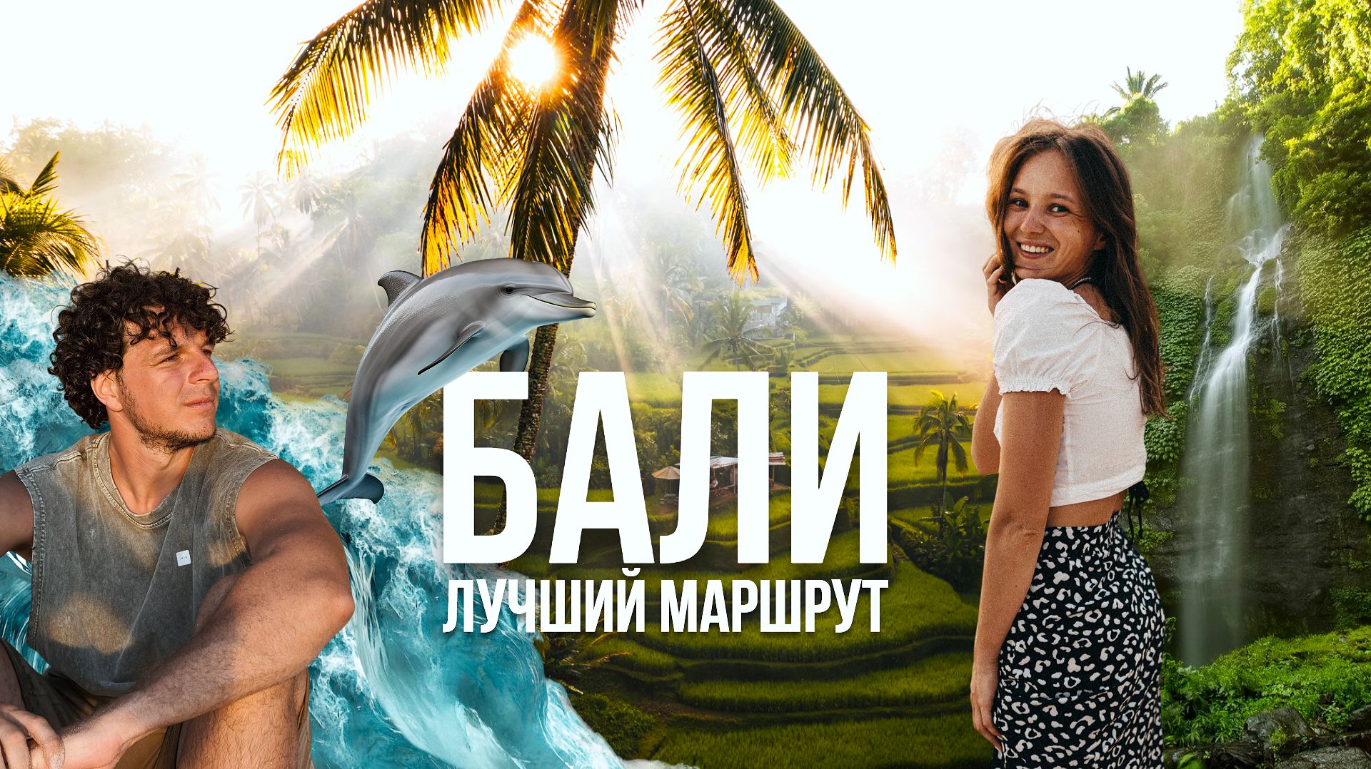 Бали 2026. Вторая часть. Путь в Ловину. Плавание с дельфинами. Вулкан Батур. Сафари и пляжи.