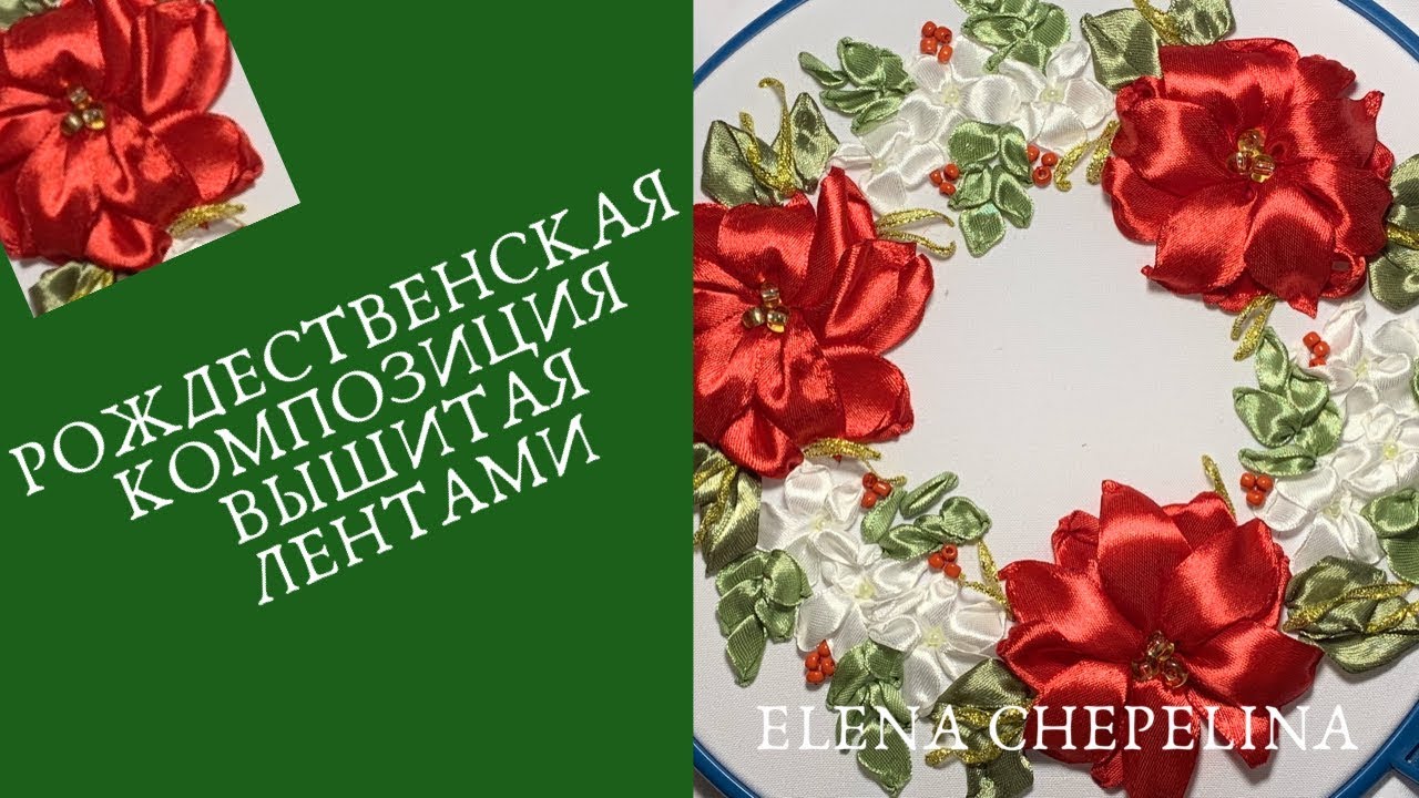 Пуансеттия из лент. Рождественская композиция своими руками.