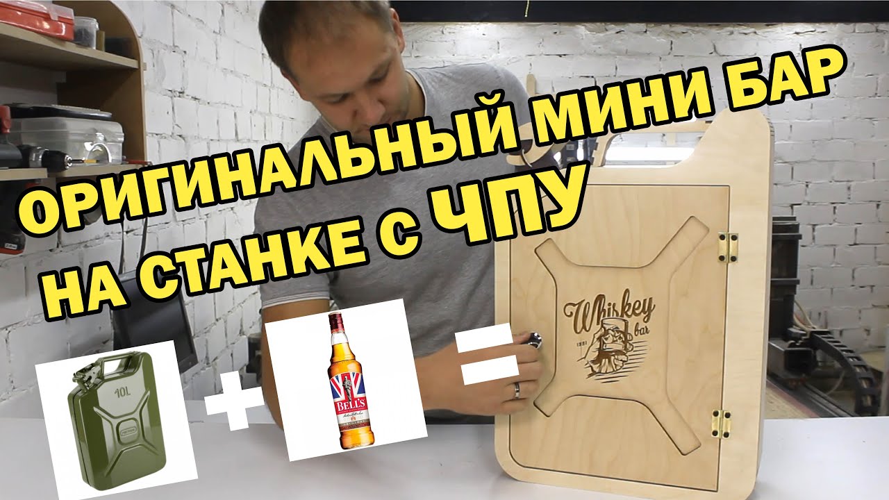 Делаем минибар на станке с ЧПУ!