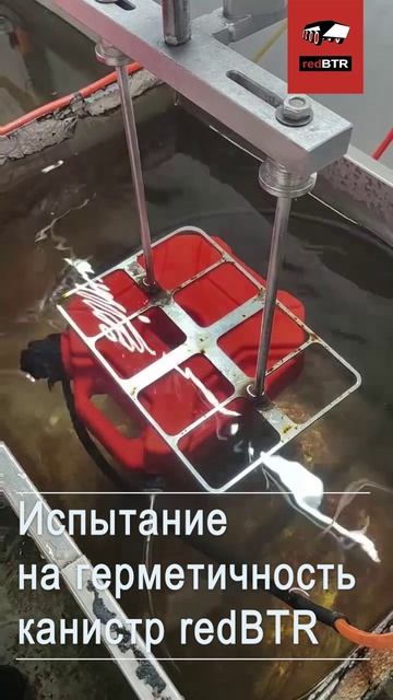 Испытание на герметичность канистр redBTR