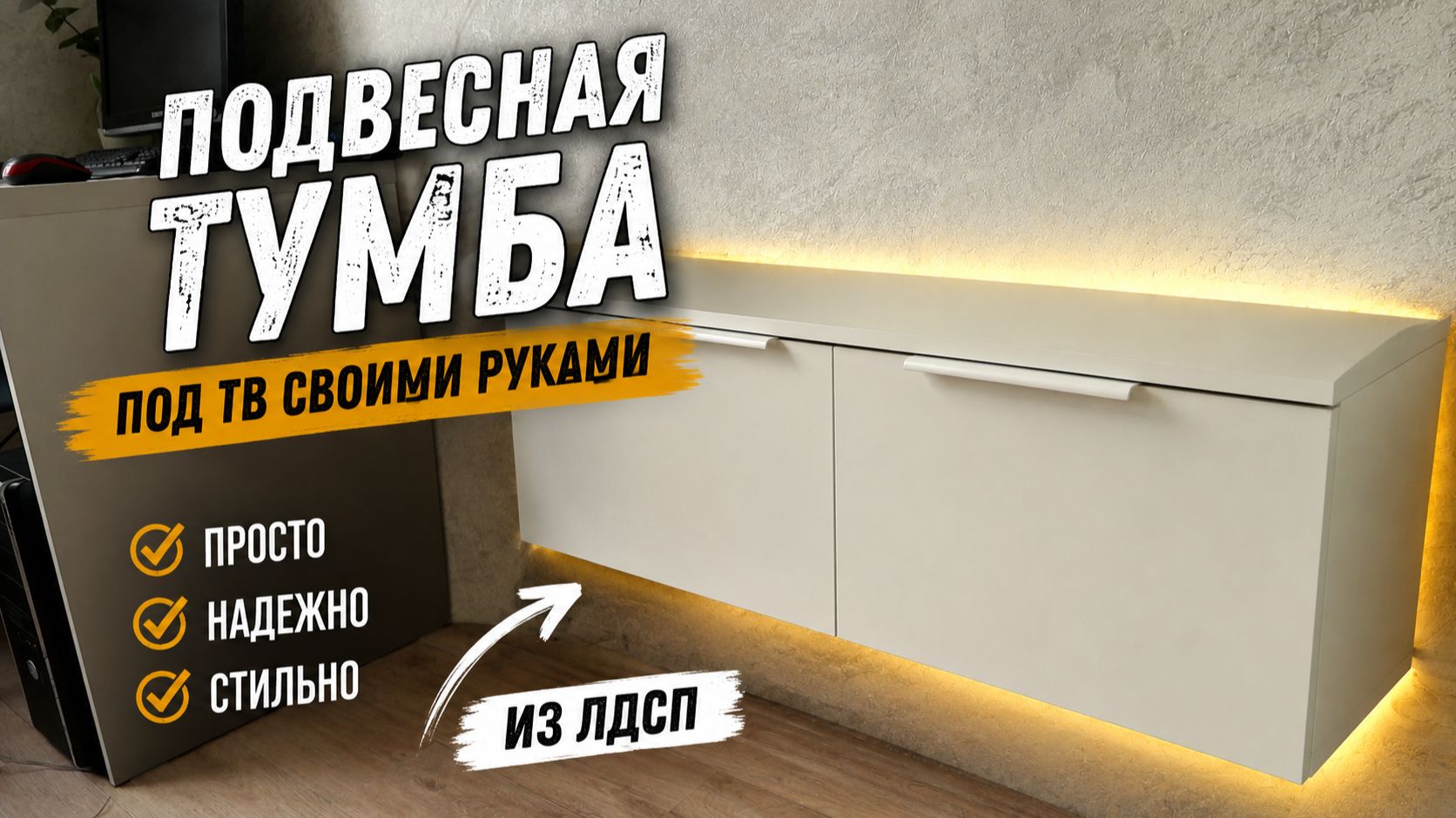 Парящая консоль под ТВ своими руками: от распила до монтажа на стену