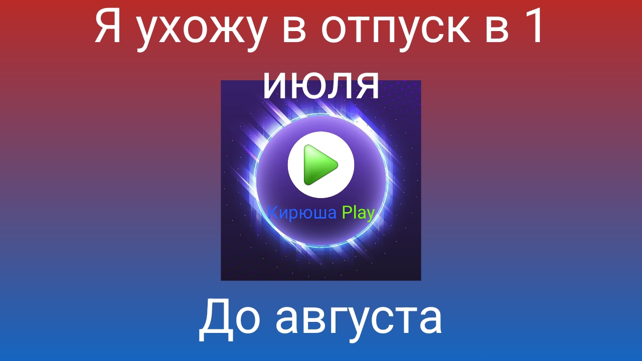Информационный видео о отпуске