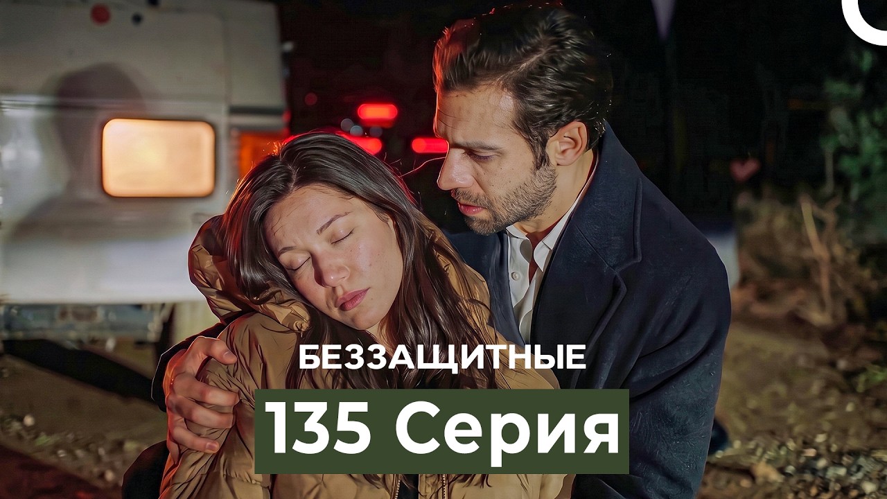Беззащитные 135 Серия Русский Дубляж