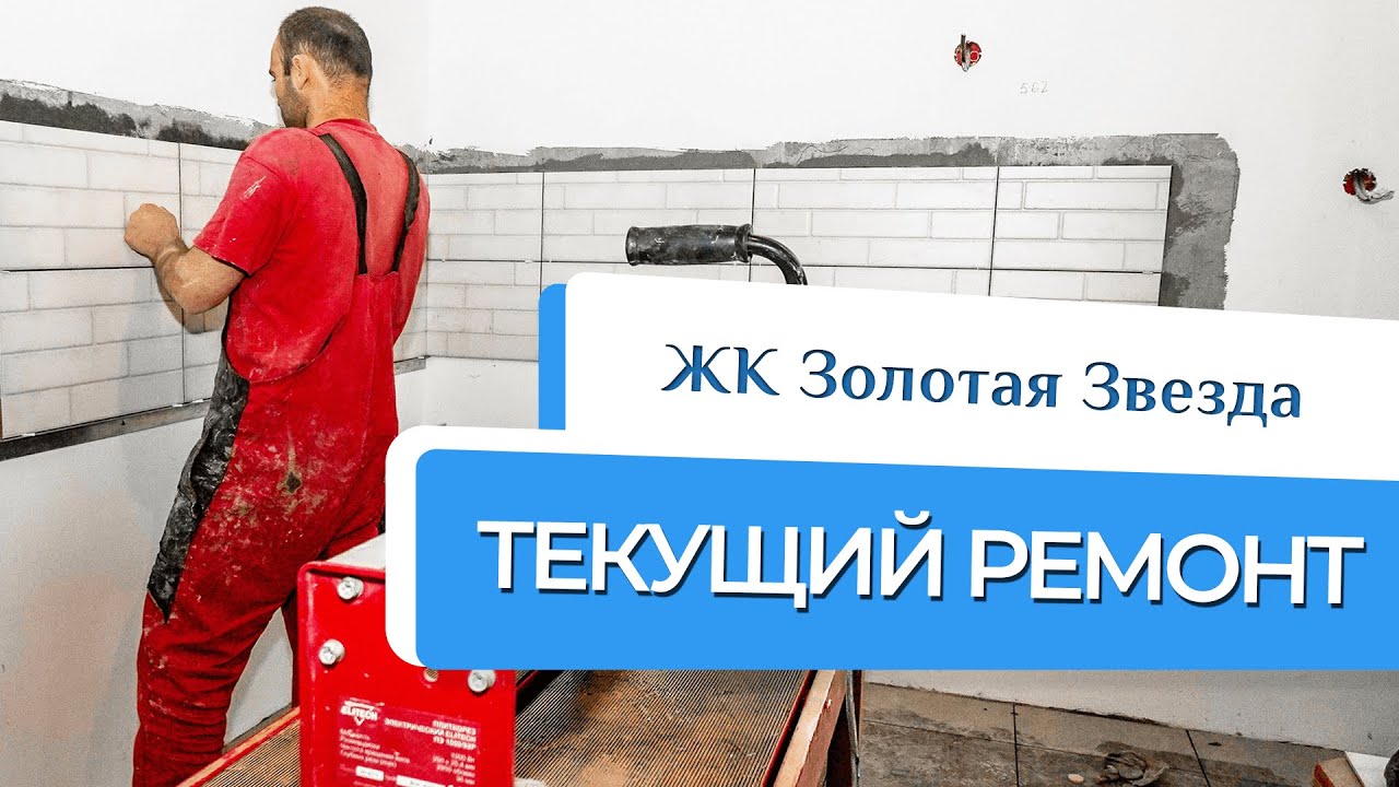 Текущий РЕМОНТ под ключ в ЖК Золотая Звезда. Квартира в уникальной новостройке.