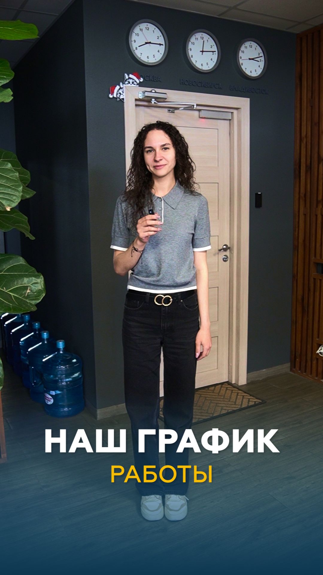 Наш график работы