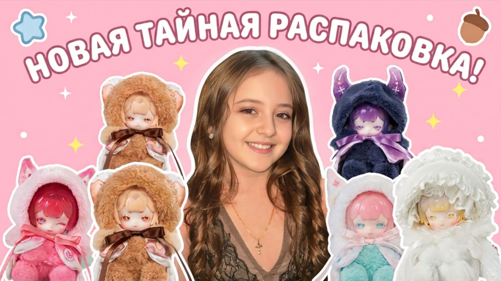 РАСПАКОВКА БОКСОВ С СОФИЕЙ