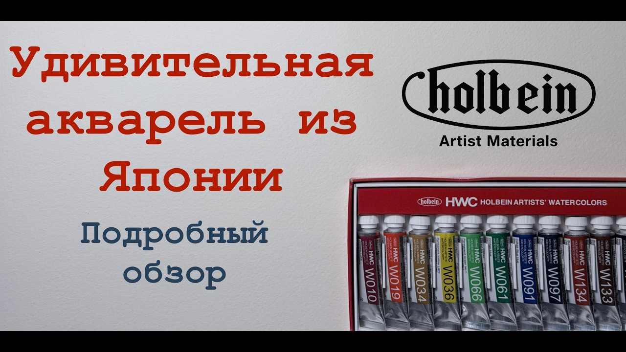 Holbein — обзор на акварель из Японии.