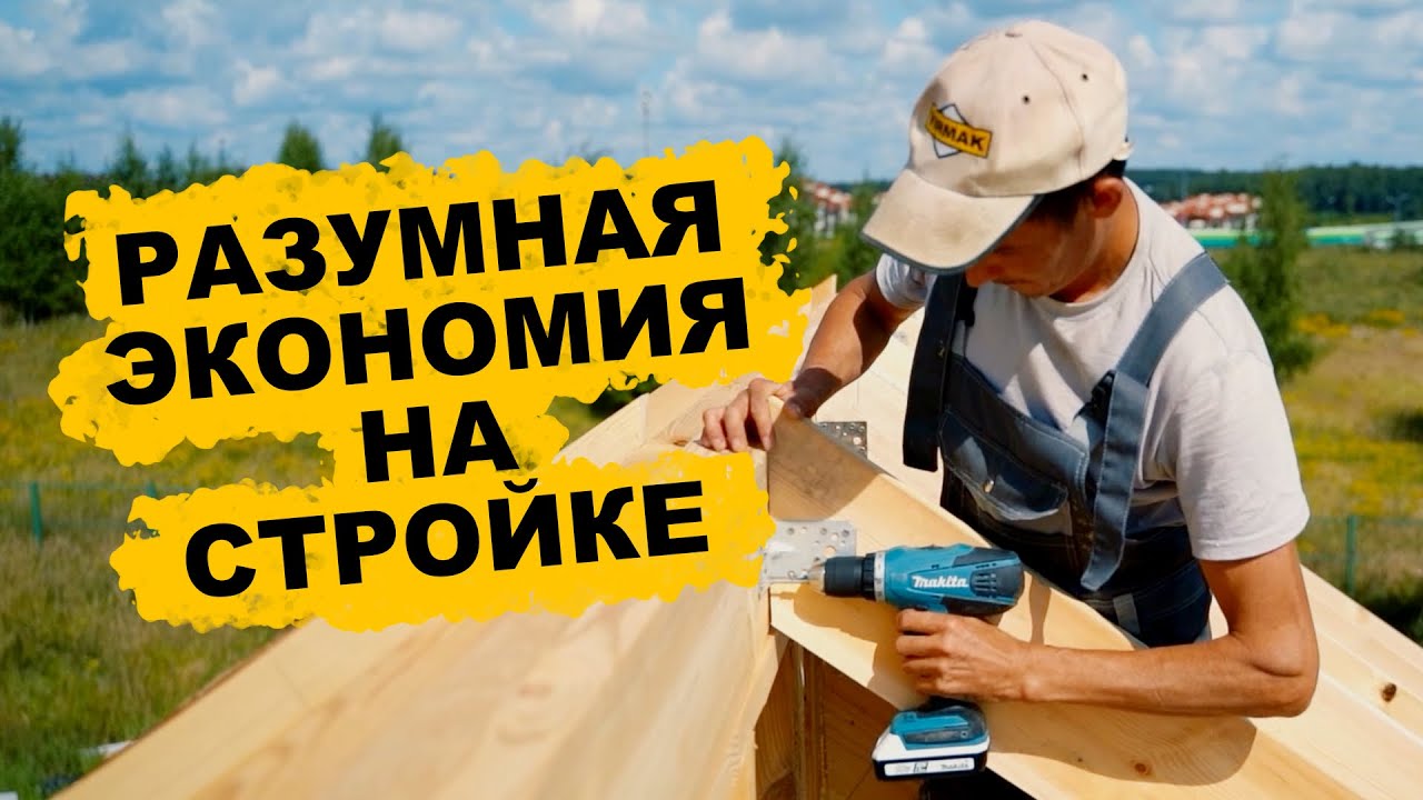Экономия на СТРОИТЕЛЬСТВЕ  - БЕЗ потерь в КАЧЕСТВЕ