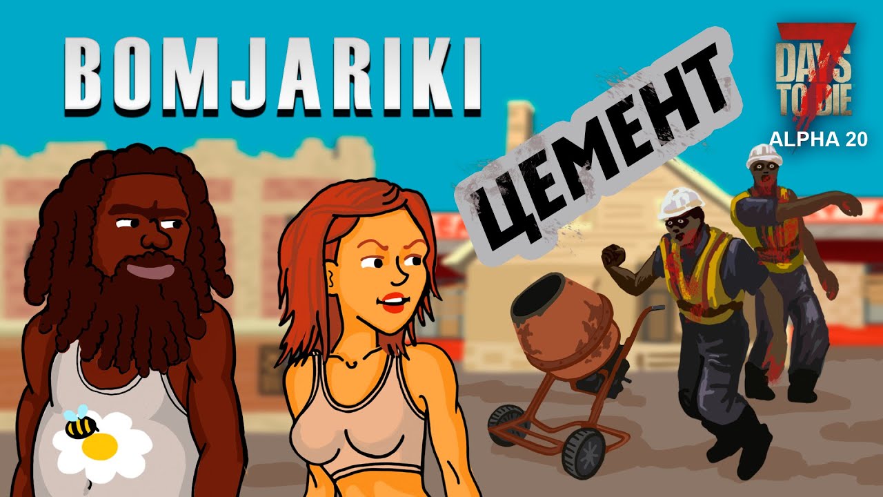 7 Days To Die Alpha 20  Смешные моменты #3 Цемент