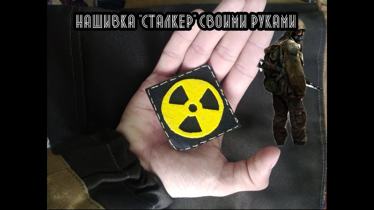 Нашивка Сталкера своими руками