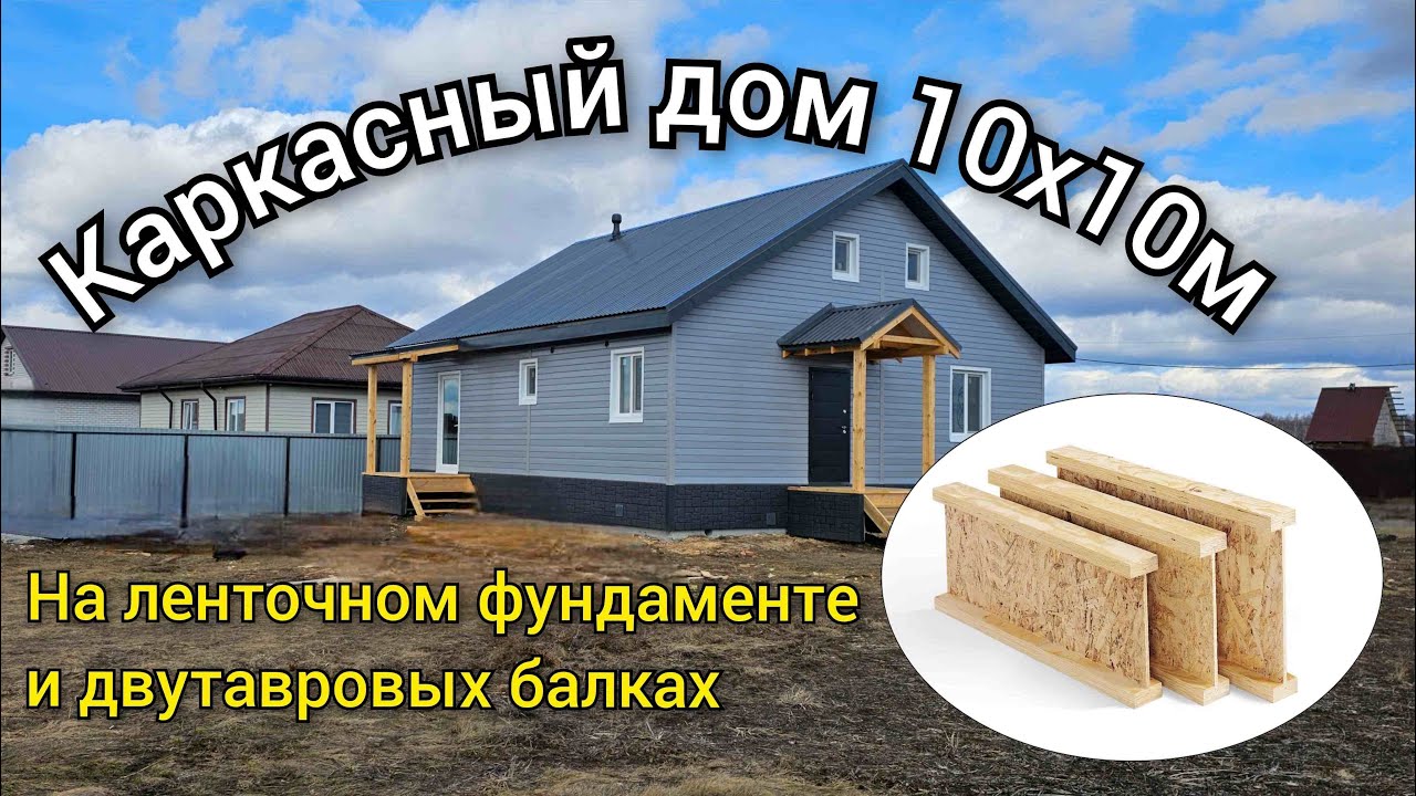 Каркасный дом 10х10м на ленточном фундаменте и двутавровых балках. Обзор объекта. 100 домов Тюмень.