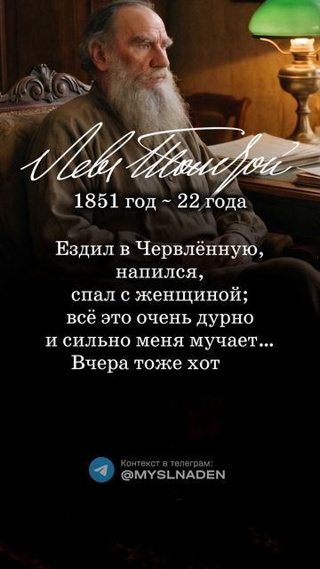 Л.Н. Толстой 3 июля 1851 год (22 года) #3июля #мысльдня #цитаты #толстой
