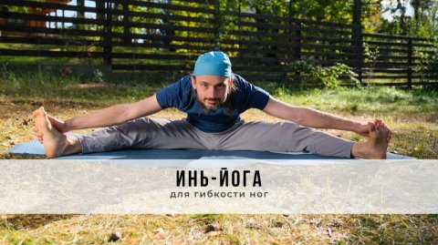 Инь-йога №82 | Для гибкости ног