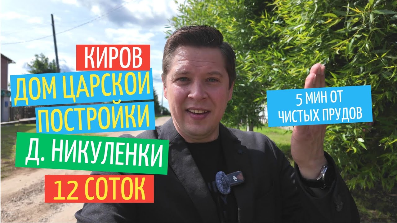 Телепорт в деревню Никуленки | Добротный дом Царской постройки с газом в Кирове