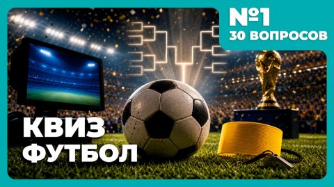 Квиз - Футбол №1 ⚽ ВПЕРЁЁЁЁД!